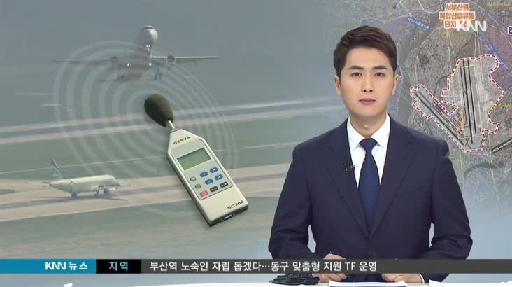 르포)김해신공항-김해 소음폭탄,국토부는 ‘꼼수’