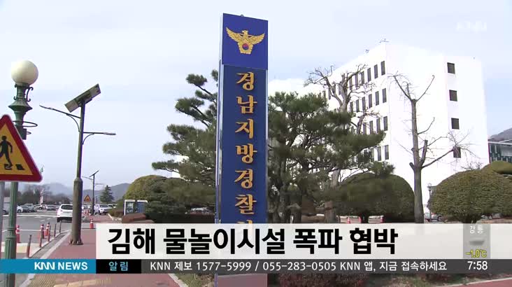 김해 물놀이시설 폭파 협박..경찰 순찰 강화