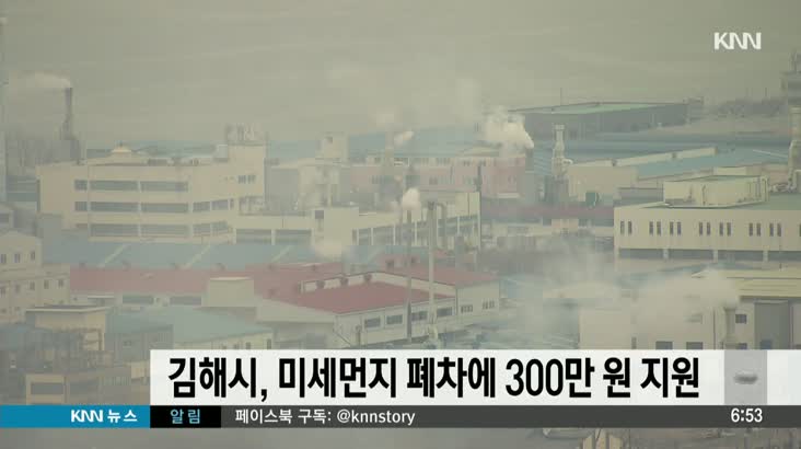 김해시, 미세먼지 저감차량 최대 3백만원 지원