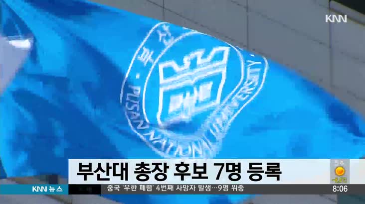 부산대 총장 후보 7명 등록..내달  투표
