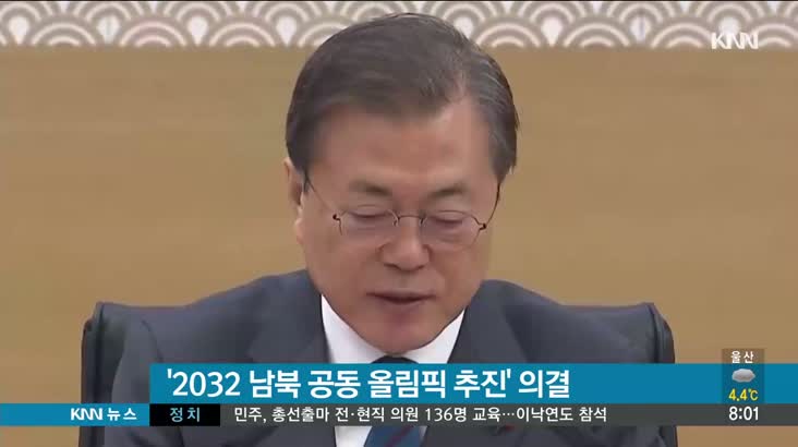 [뉴스클릭] 1/22 ’2032 올림픽 남북 공동유치 추진’ 의결