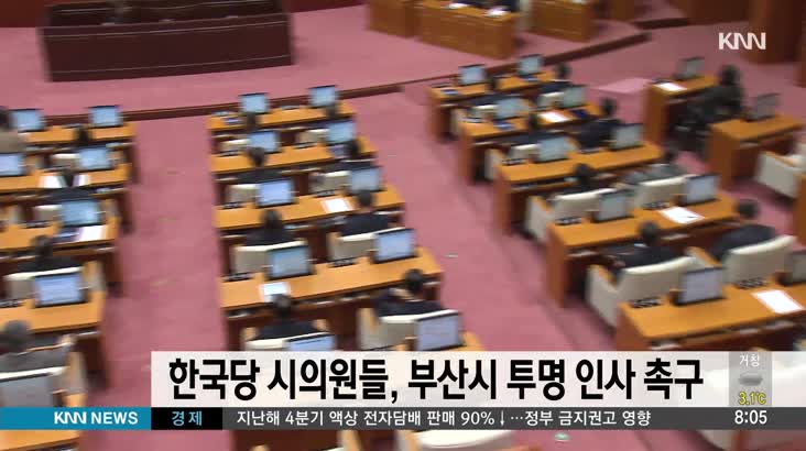 자유한국당 시의원들, 부산시 투명 인사 촉구