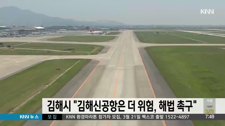 김해시, 김해신공항은 더 위험 해법 촉구 성명