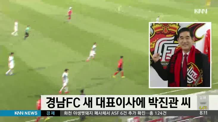 경남FC 새대표이사에 박진관씨 선임