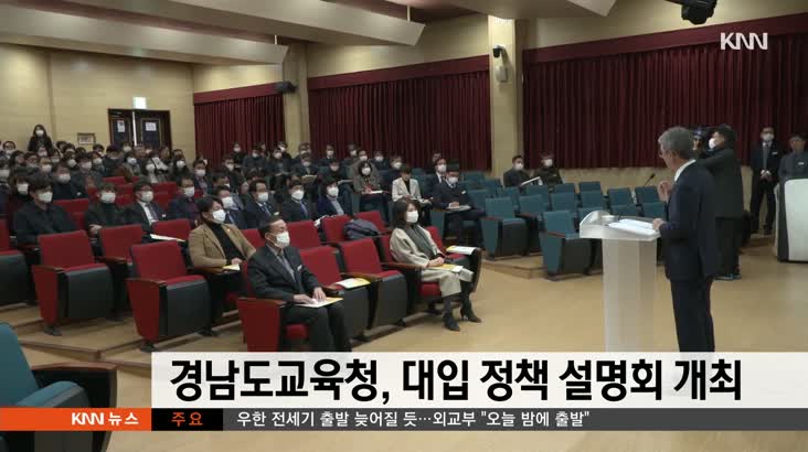 경남도교육청, 대입 정책 설명회 개최