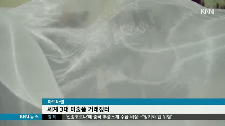 세계 3대 미술거래시장 ‘아트 바젤’ 부산 오나?