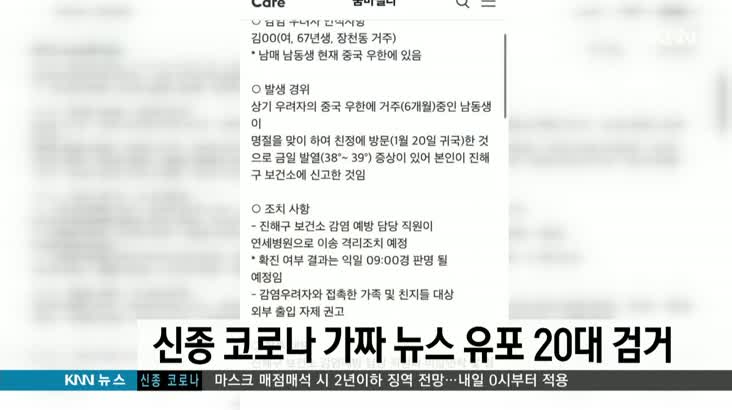 “장난삼아” 코로나바이러스 가짜 뉴스 유포 20대 검거