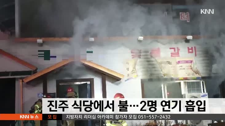 진주 식당에서 불…2명 연기 흡입