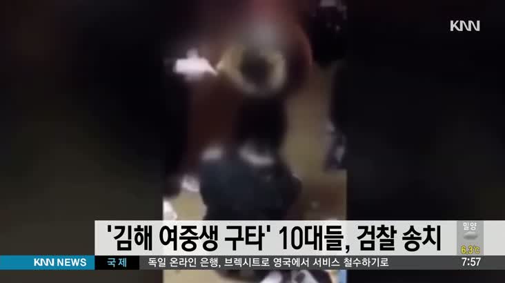 ‘김해 여중생 집단 구타’ 10대들, 불구속 기소 의견으로 검찰 송치