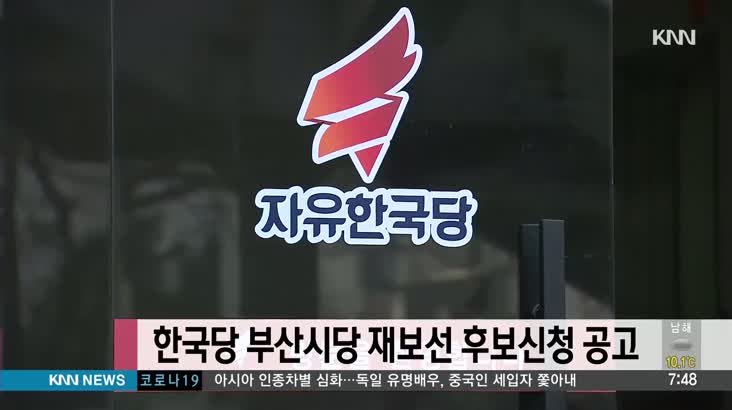 한국당 부산시당 재보궐선거 후보신청 공고