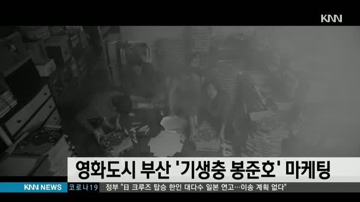 영화도시 부산 ‘기생충 봉준호’ 마케팅
