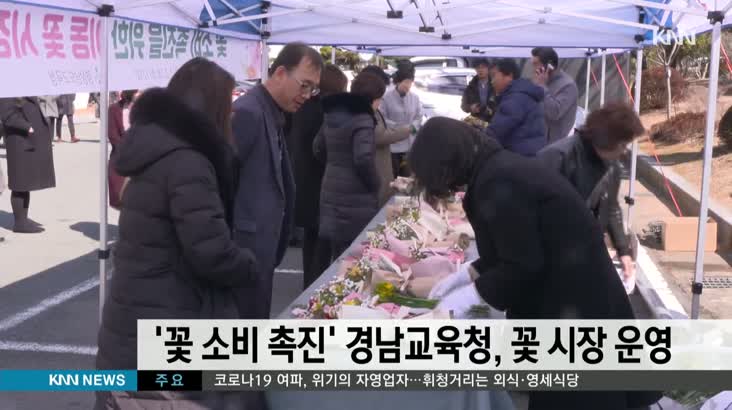 ‘위축된 꽃 소비 촉진’ 경남교육청, 꽃 시장 운영