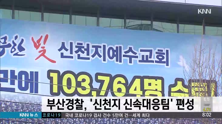 부산경찰, ‘신천지 신속대응팀’ 편성