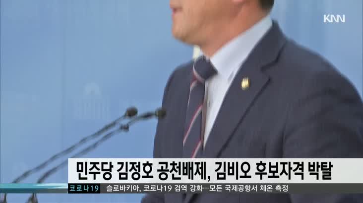김정호 컷오프, 김비오 후보 자격박탈