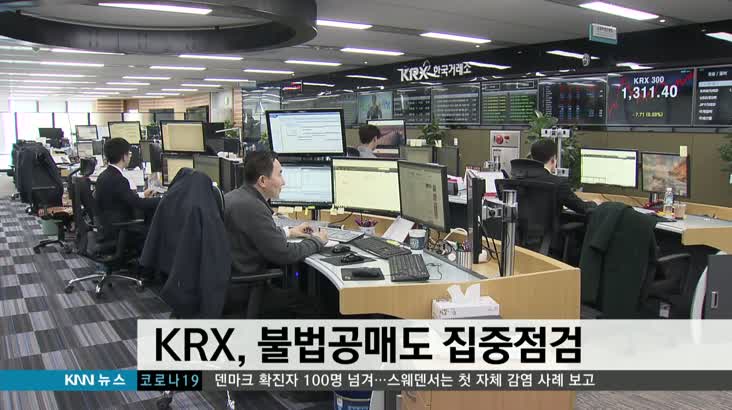 주식시장 불안 속, 한국거래소 불법공매도 집중점검