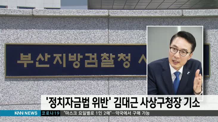 ‘정치자금법 위반’ 김대근 사상구청장 기소