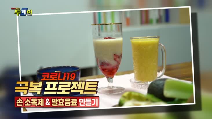 (03/10 방영) 코로나19 극복 프로젝트 – 손 소독제 & 발효 음료 만들기