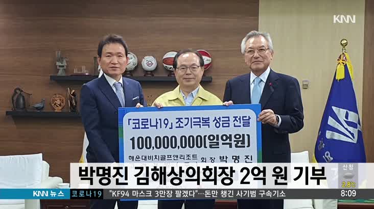박명진 김해상의회장 2억원 기부