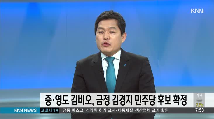 중*영도 김비오, 금정 김경지 민주당 후보 확정