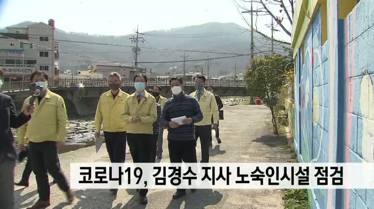 코로나19, 김경수지사 노숙인 시설 점검