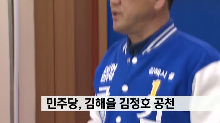 민주당, 김해을 김정호 공천…부산 중구청장 공천 완료