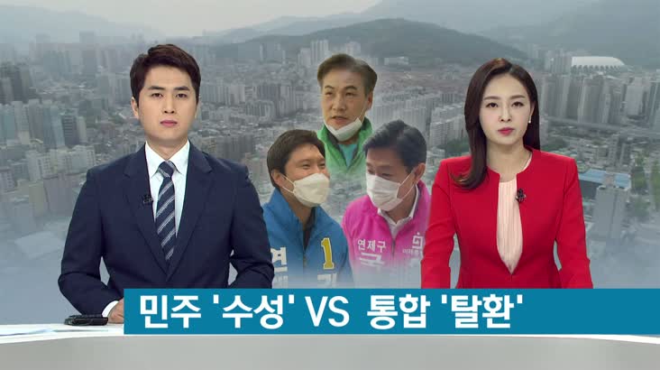 총선 기획-부산 연제구-김해영 이주환 맞대결