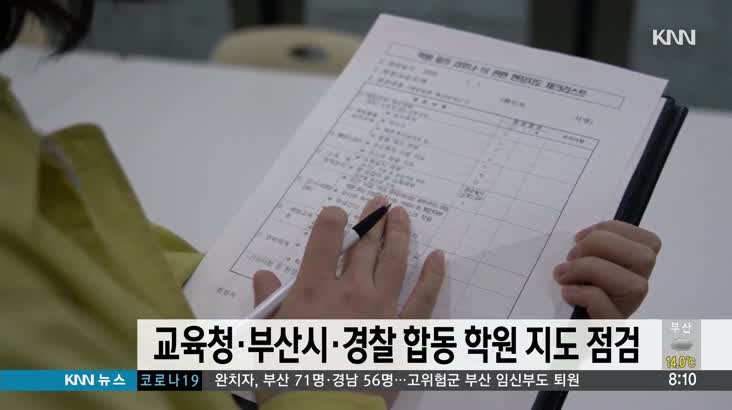 교육청*부산시*경찰 합동 학원 지도 점검
