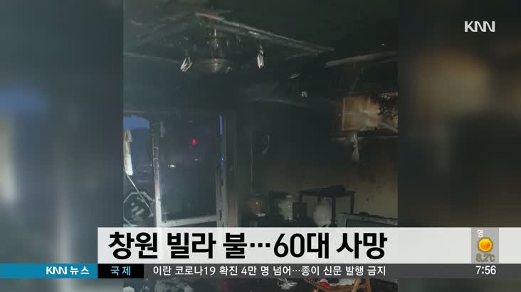 경남 창원 빌라서 불…60대 1명 사망