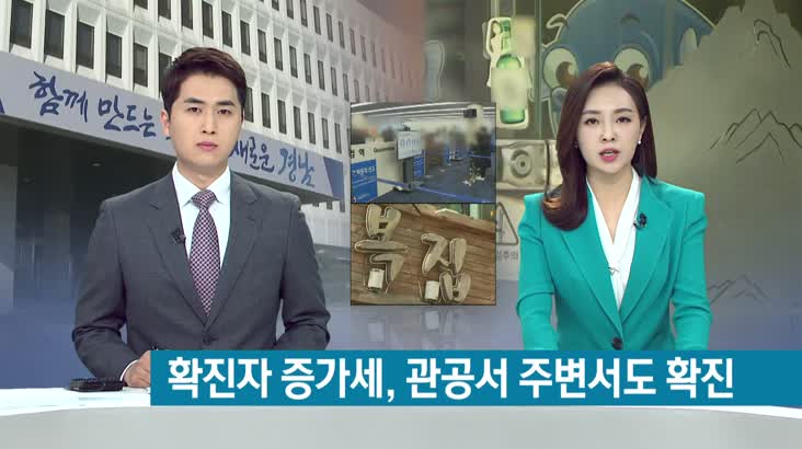 관공서 밀집지역 식당 주인 확진, 행정 초비상