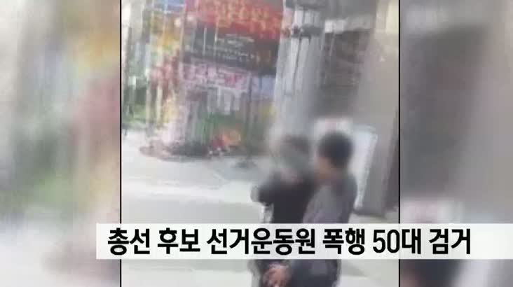 류영진 후보 선거운동원 폭행 50대 검거