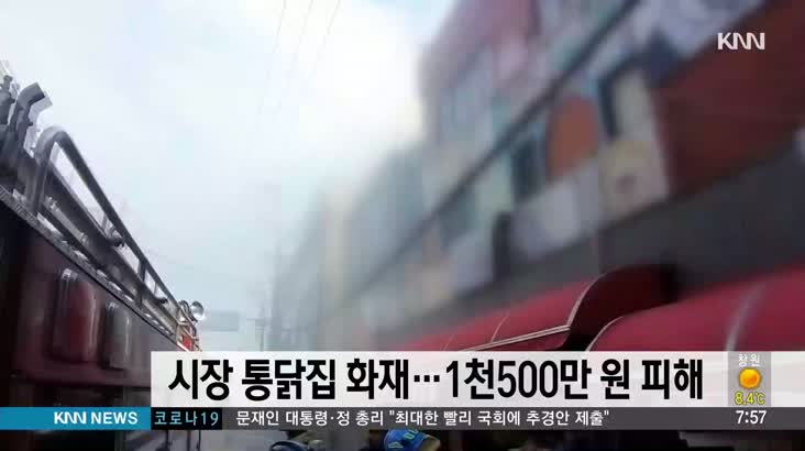시장 통닭집 불, 1500만원 피해