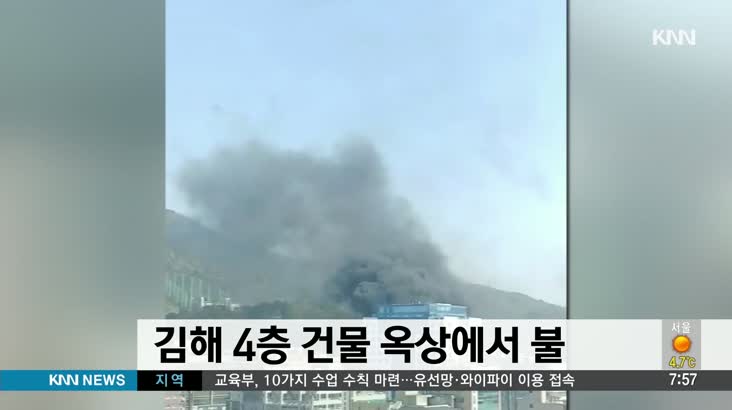 김해 4층 건물 옥상에서 불