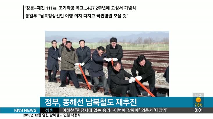 [뉴스클릭] 정부, 동해선 남북철도 재추진