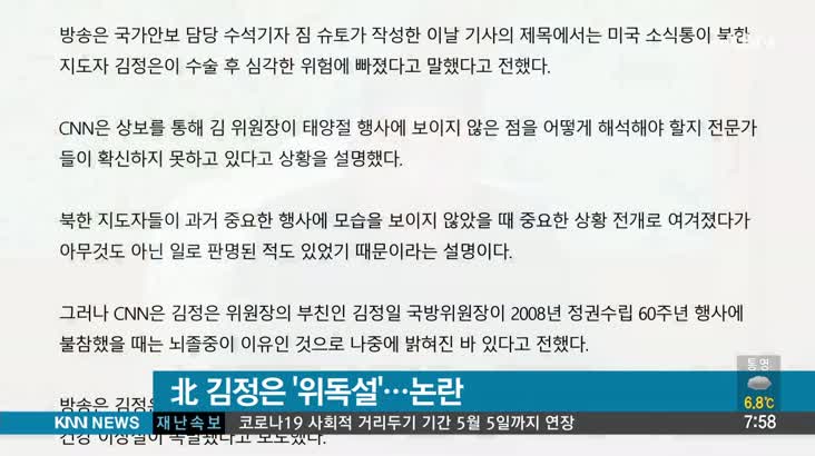 [뉴스클릭]  北 김정은 ‘위독설’…논란