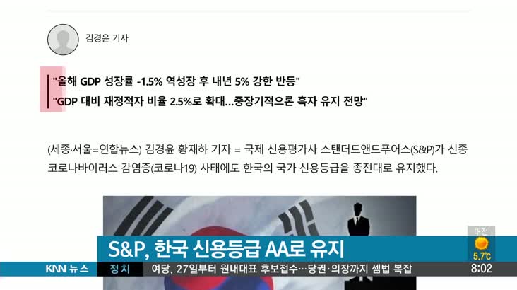 [뉴스클릭]  S&P, 한국 신용등급 AA로 유지
