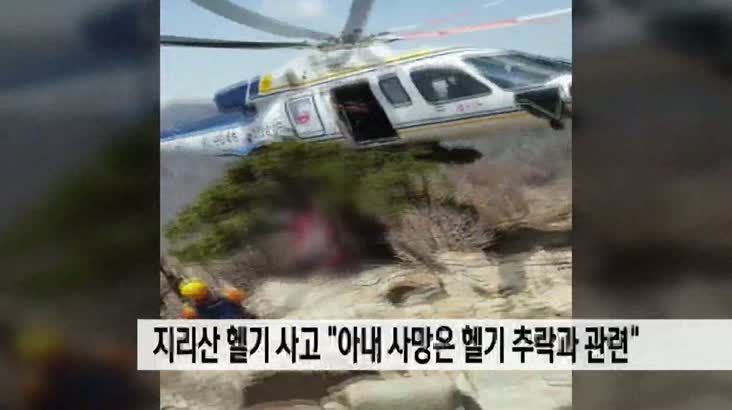 지리산 헬기 사고, ” 숨진 부부 중 아내는 헬기 추락과 관련”