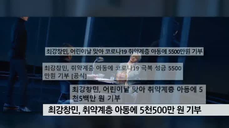 [핫이슈 클릭]-연예가 화제-:’최강창민, 취약계층 아동에 코로나19 극복 성금 5500만원 기부 5월5일 방송