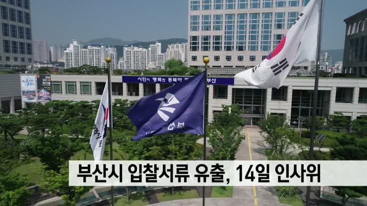 부산시 입찰 자료 유출 이달 14일 인사위 개최