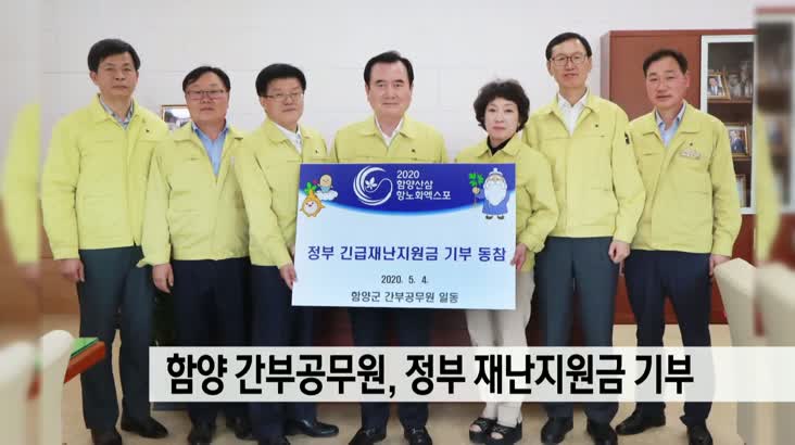 함양 간부공무원, 정부 재난지원금 기부