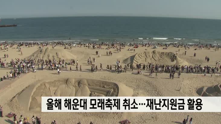 올해 해운대 모래축제 취소…예산 재난지원금 활용