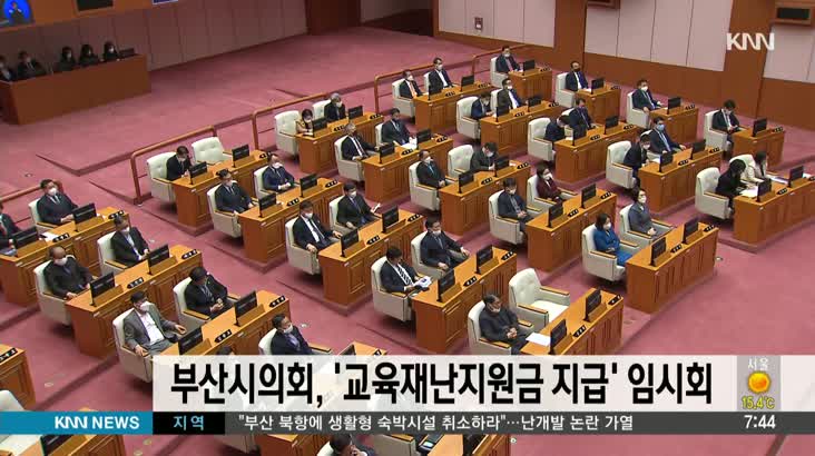 부산시의회, 교육재난지원금 지급 ‘원포인트 임시회’