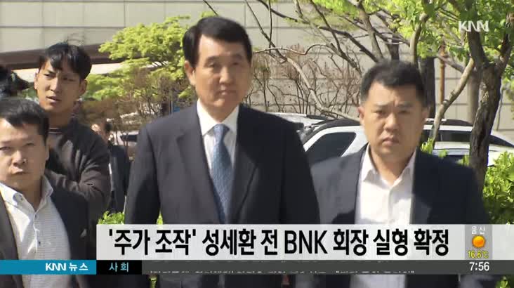 ‘주가 조작’ 성세환 전 BNK 회장 실형 확정