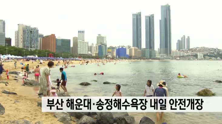 부산 해운대,송정해수욕장 내일(1일) 안전개장