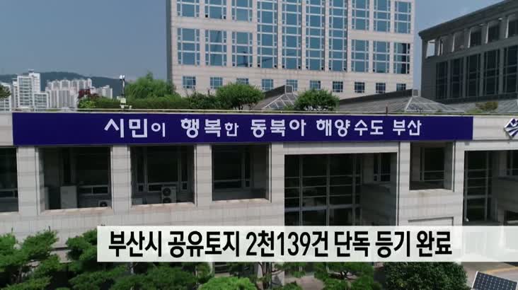 부산시 공유토지 2,139건 단독 등기 완료