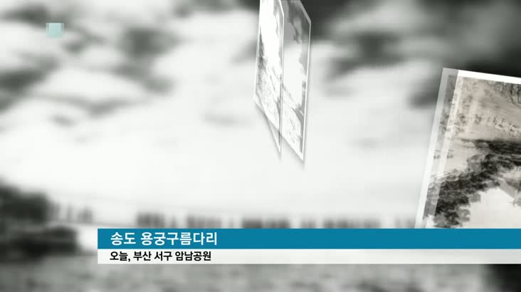 송도 구름다리 개통, 4대 명물 복원 완료