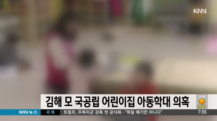김해 모 어린이집 아동학대 의혹…경찰 조사