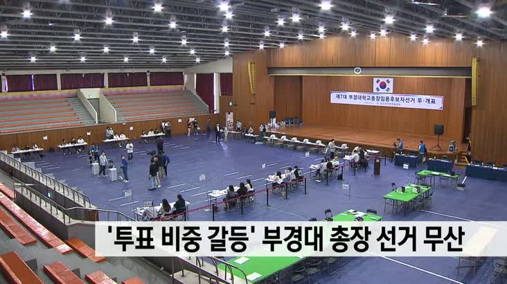 ‘투표 비중 갈등’ 부경대 총장 선거 무산