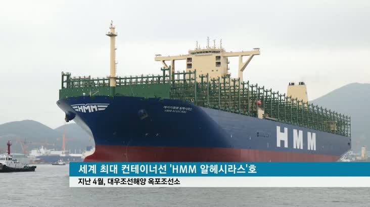 세계 7위 ‘한국선급’…조선-해운강국 밑거름