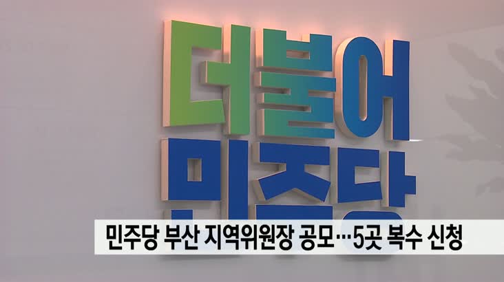 민주당 부산 지역위원장 공모…5곳서 복수 신청