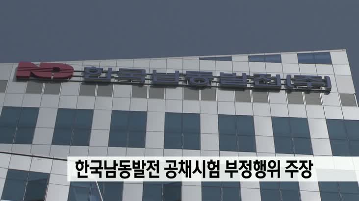 한국남동발전 공채시험 부정행위 주장